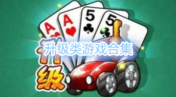 升级类游戏合集