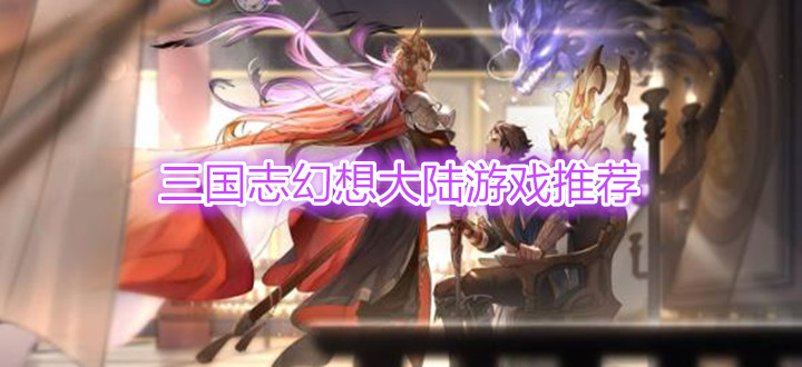 三國志幻想大陸游戲推薦
