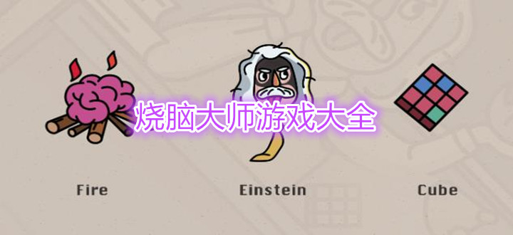 烧脑大师游戏大全