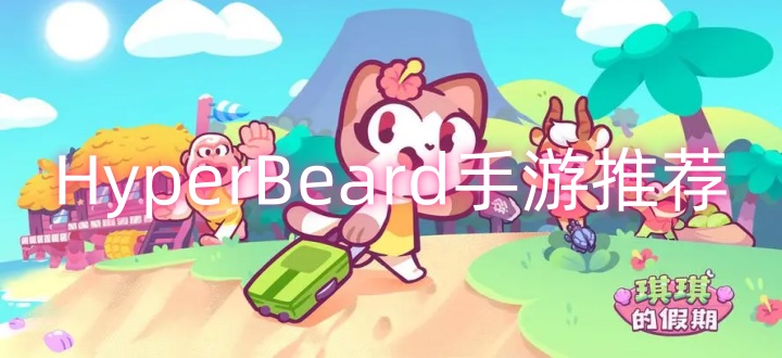 HyperBeard手游推荐