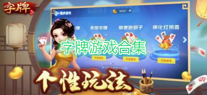 字牌游戏合集
