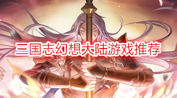 三国志幻想大陆游戏推荐