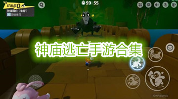 神庙逃亡手游合集