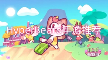 HyperBeard手游推荐
