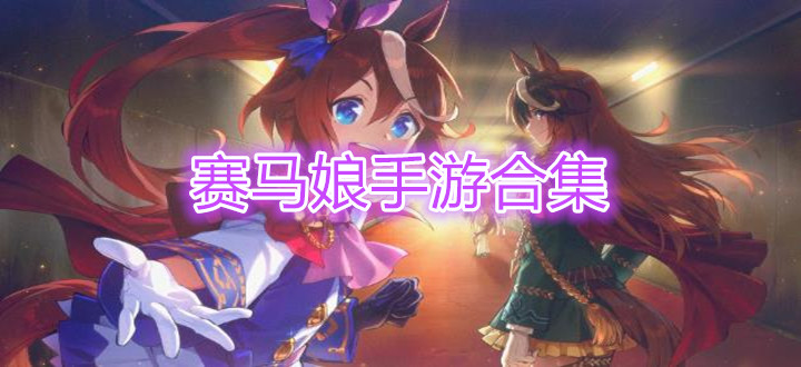赛马娘手游合集