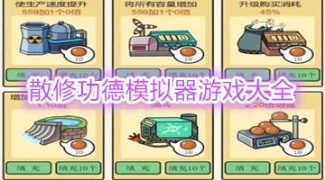 散修功德模拟器游戏大全