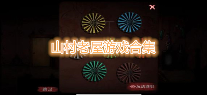 山村老屋游戏合集