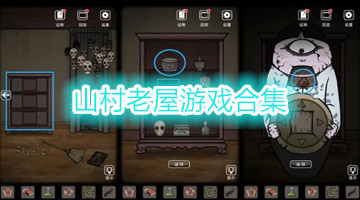 山村老屋游戏合集