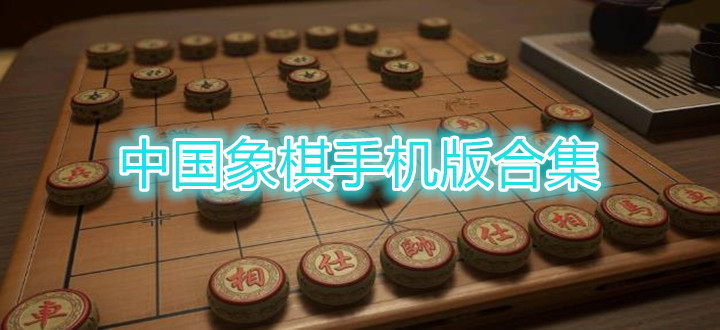 中国象棋手机版合集