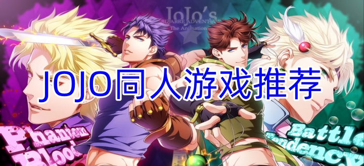 JOJO同人游戲推薦