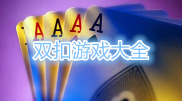雙扣游戲大全