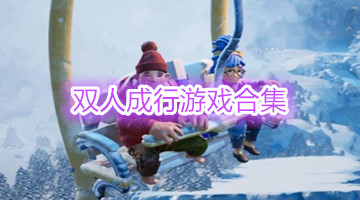 双人成行游戏合集
