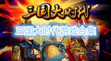三国大时代游戏合集