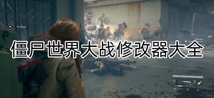 僵尸世界大战修改器大全