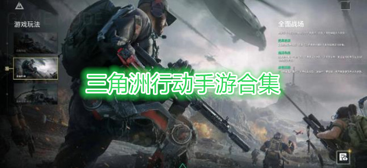 三角洲行动手游合集