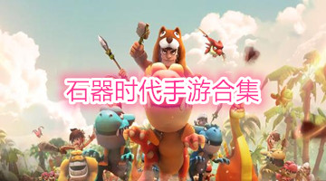 石器时代手游合集