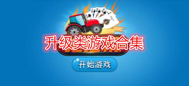 升级类游戏合集