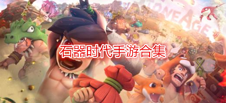 石器时代手游合集