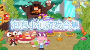 泡泡小镇游戏合集