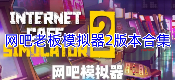 网吧老板模拟器2版本合集