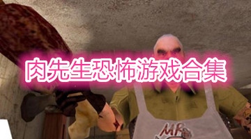 肉先生恐怖游戏合集