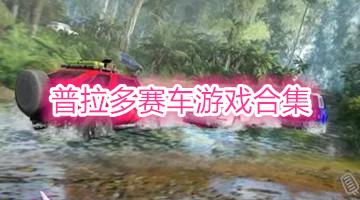 普拉多賽車游戲合集