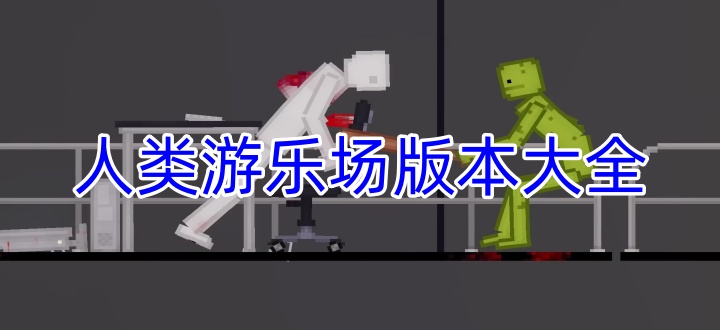 人類游樂場版本大全