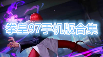 拳皇97手机版合集