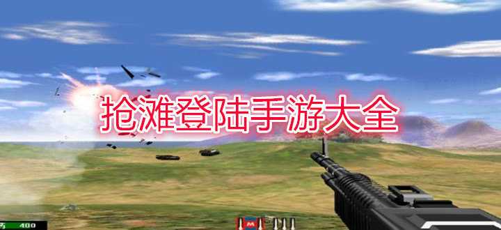 抢滩登陆手游大全
