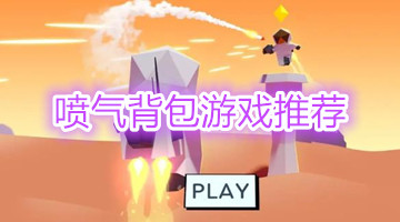 喷气背包游戏推荐
