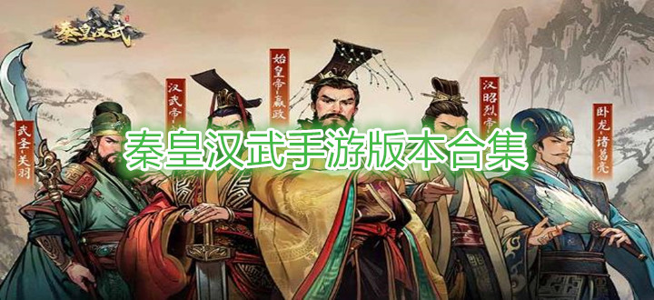 秦皇汉武手游版本合集