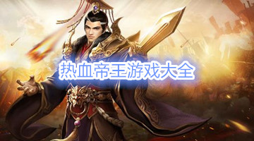 热血帝王游戏大全