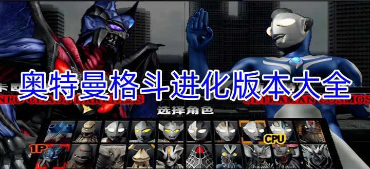 奥特曼格斗进化版本大全