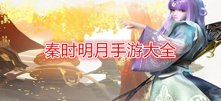 秦时明月手游大全