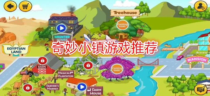 奇妙小镇游戏推荐