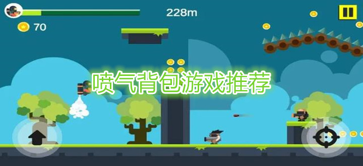 喷气背包游戏推荐