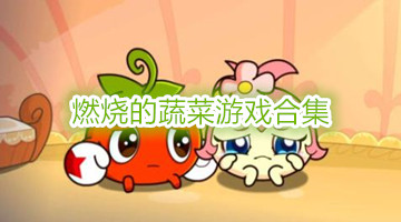 燃烧的蔬菜游戏合集