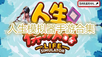 人生模拟器手游合集