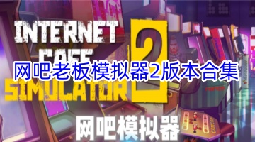 网吧老板模拟器2版本合集