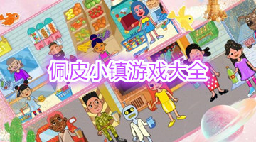 佩皮小镇游戏大全