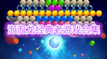泡泡龙经典老游戏合集