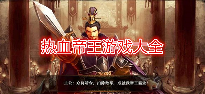 热血帝王游戏大全