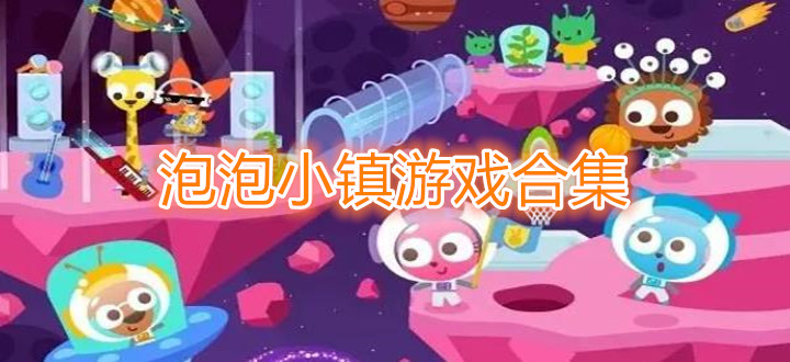 泡泡小镇游戏合集