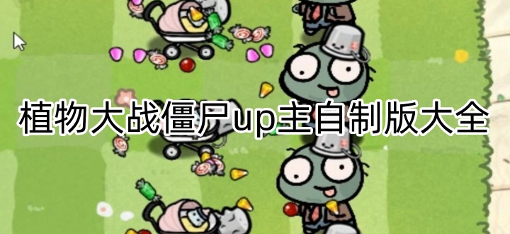 植物大战僵尸up主自制版大全