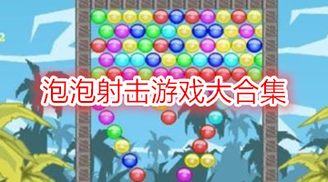 泡泡射击游戏大合集