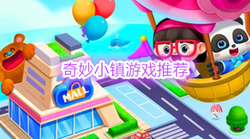 奇妙小镇游戏推荐