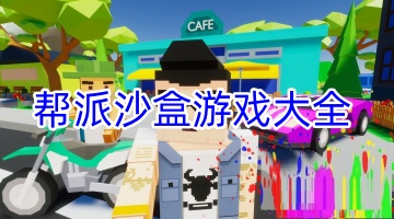 帮派沙盒游戏大全