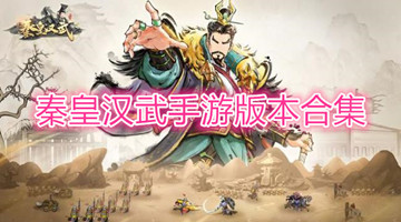 秦皇汉武手游版本合集