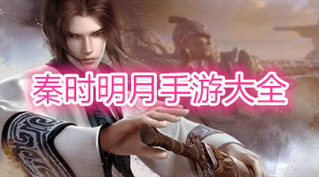 秦时明月手游大全