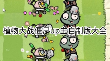 植物大战僵尸up主自制版大全